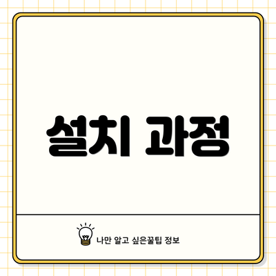 설치 과정