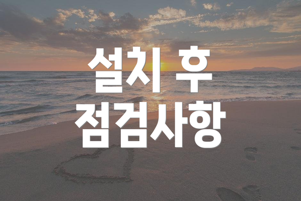 설치 후 점검사항