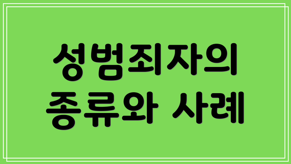 성범죄자의 종류와 사례