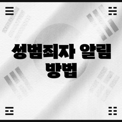 성범죄자 알림 방법