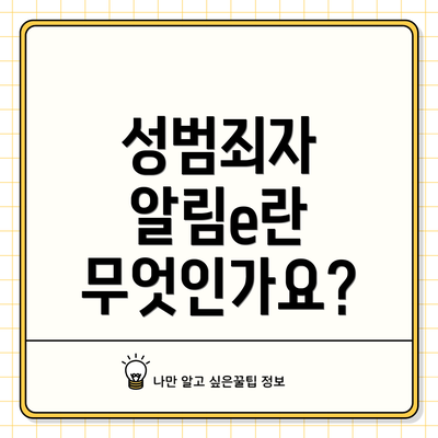 성범죄자 알림e란 무엇인가요?