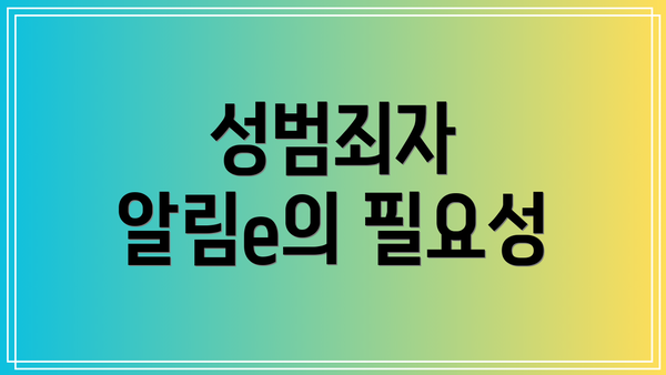 성범죄자 알림e의 필요성