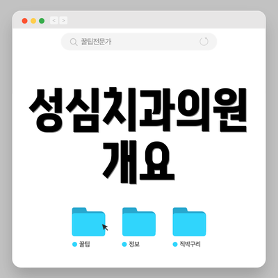 성심치과의원 개요