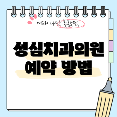 성심치과의원 예약 방법