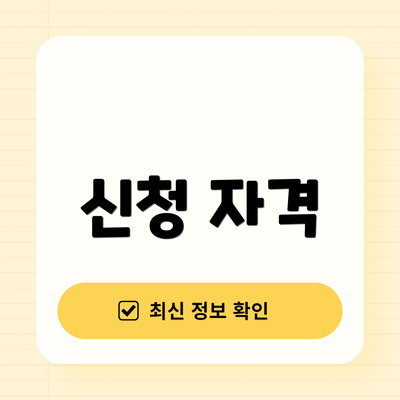 신청 자격