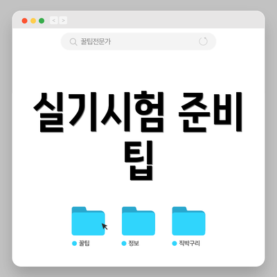 실기시험 준비 팁