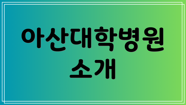 아산대학병원 소개