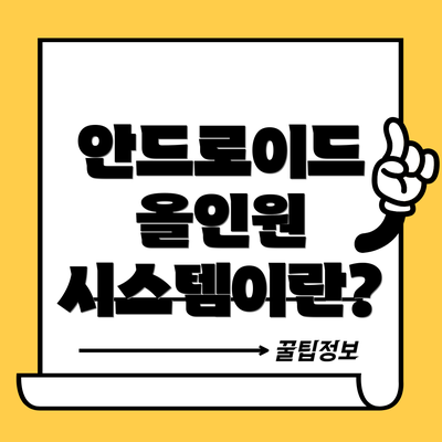 안드로이드 올인원 시스템이란?