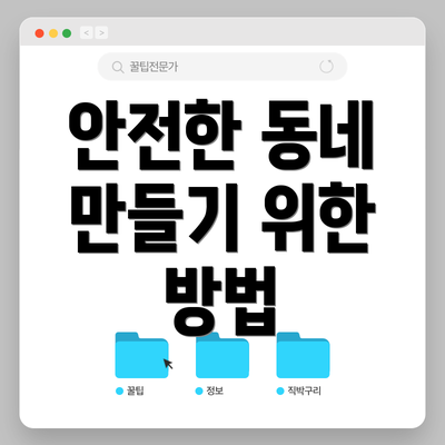 안전한 동네 만들기 위한 방법