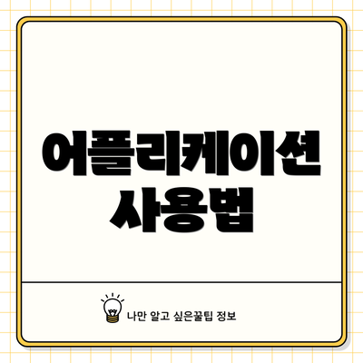 어플리케이션 사용법