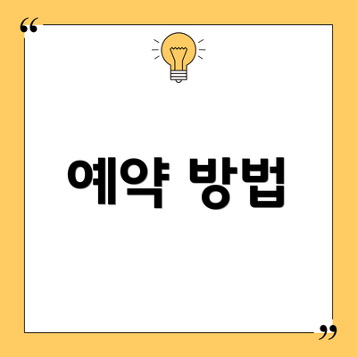 예약 방법
