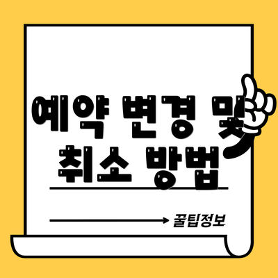 예약 변경 및 취소 방법