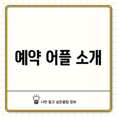 예약 어플 소개