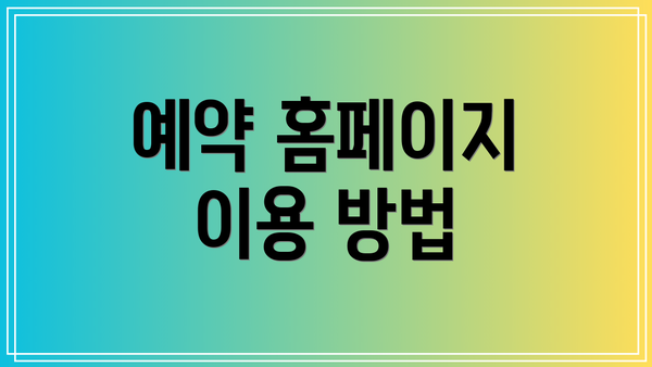예약 홈페이지 이용 방법