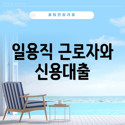 일용직 근로자와 신용대출