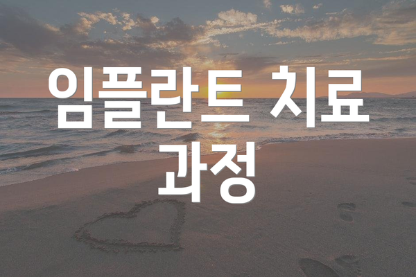 임플란트 치료 과정