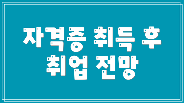 자격증 취득 후 취업 전망