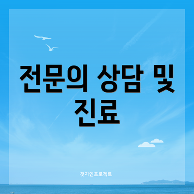 전문의 상담 및 진료
