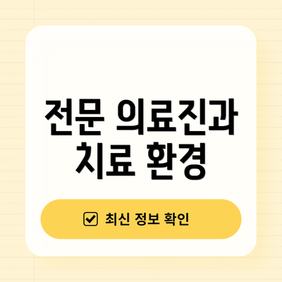 전문 의료진과 치료 환경