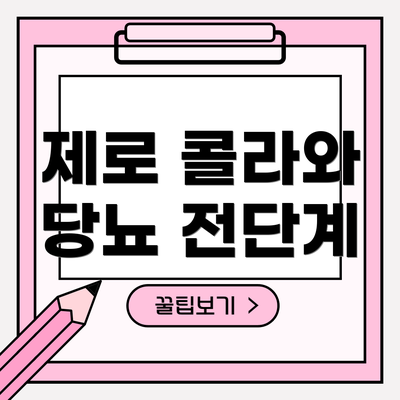 제로 콜라와 당뇨 전단계