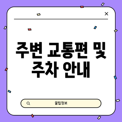 주변 교통편 및 주차 안내
