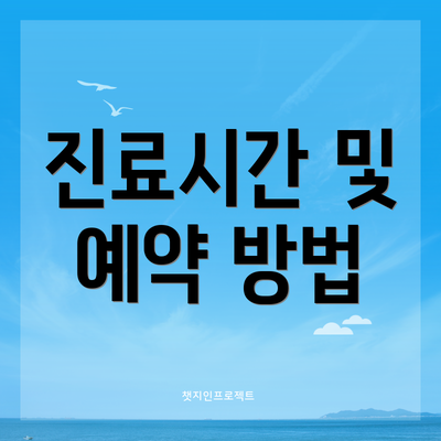 진료시간 및 예약 방법