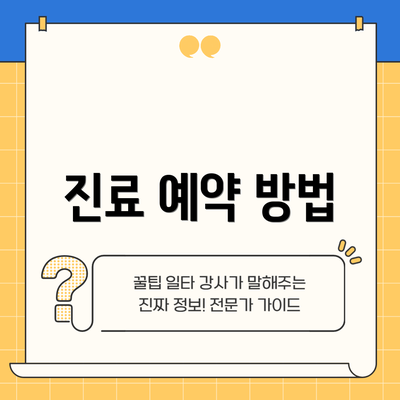 진료 예약 방법