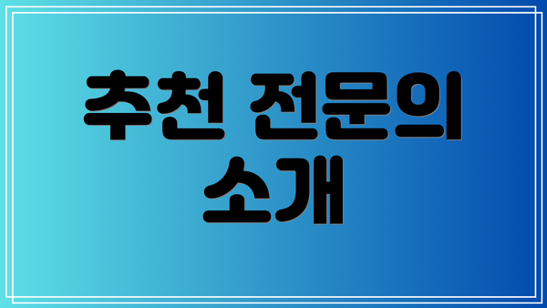 추천 전문의 소개