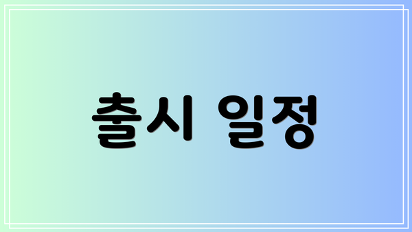 출시 일정