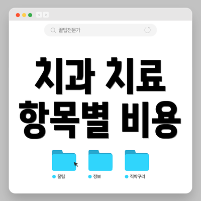 치과 치료 항목별 비용