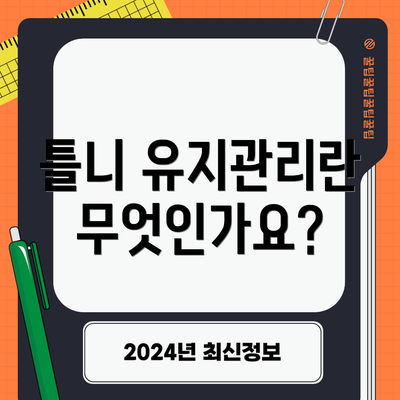 틀니 유지관리란 무엇인가요?