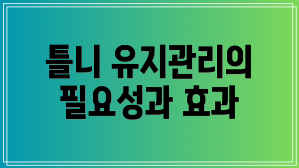 틀니 유지관리의 필요성과 효과