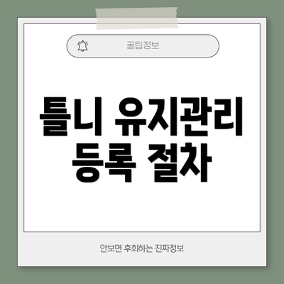 틀니 유지관리 등록 절차