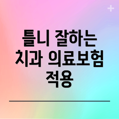 틀니 잘하는 치과 의료보험 적용