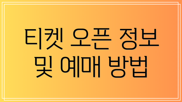 티켓 오픈 정보 및 예매 방법