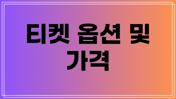 티켓 옵션 및 가격