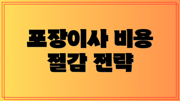 포장이사 비용 절감 전략