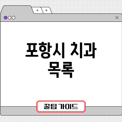 포항시 치과 목록