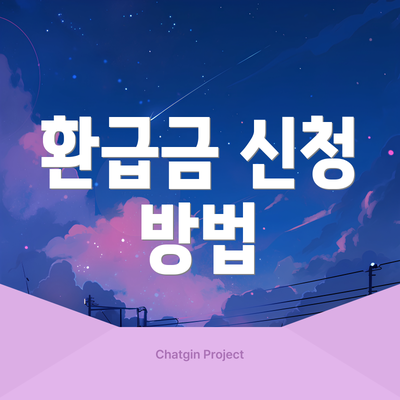 환급금 신청 방법