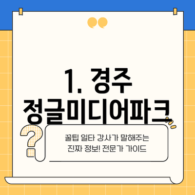 1. 경주 정글미디어파크