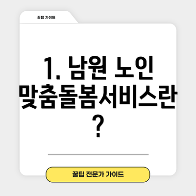 1. 남원 노인 맞춤돌봄서비스란?