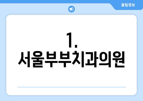 1. 서울부부치과의원