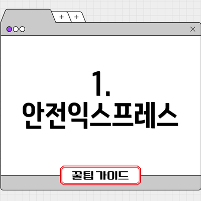 1. 안전익스프레스