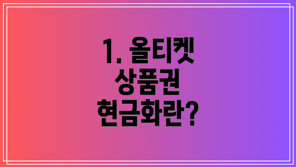 1. 올티켓 상품권 현금화란?