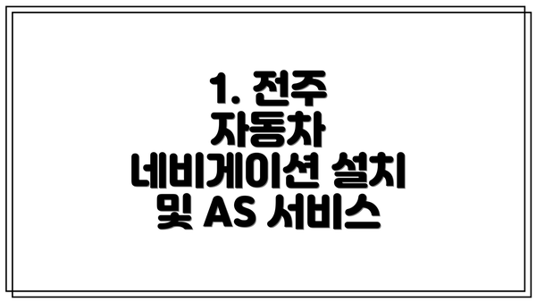 1. 전주 자동차 네비게이션 설치 및 AS 서비스