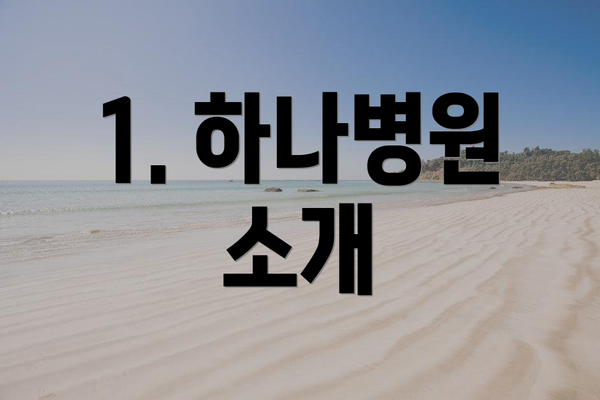 1. 하나병원 소개