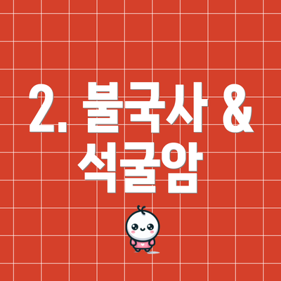 2. 불국사 & 석굴암