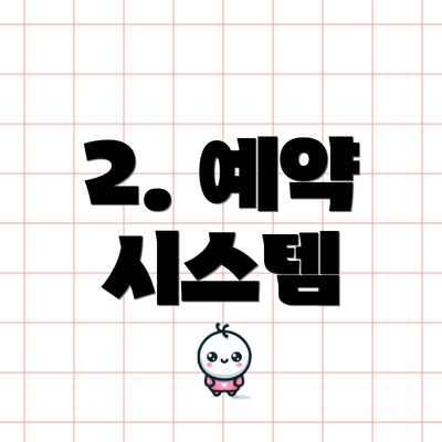 2. 예약 시스템