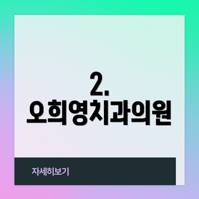 2. 오희영치과의원