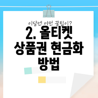 2. 올티켓 상품권 현금화 방법